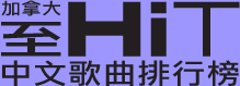 至HIT
